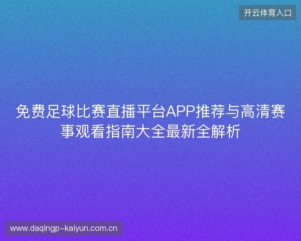 免费足球比赛直播平台APP推荐与高清赛事观看指南大全最新全解析